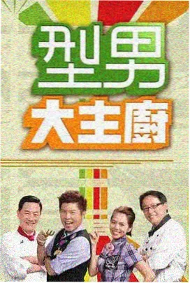 慢行餐桌 海报
